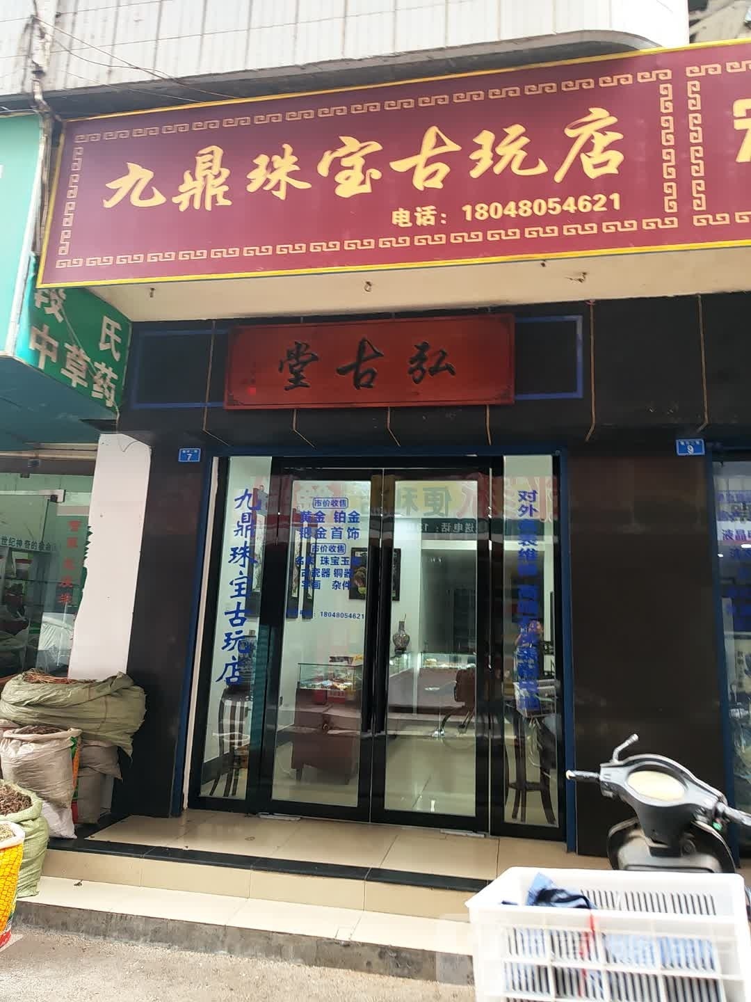九鼎珠宝古玩店