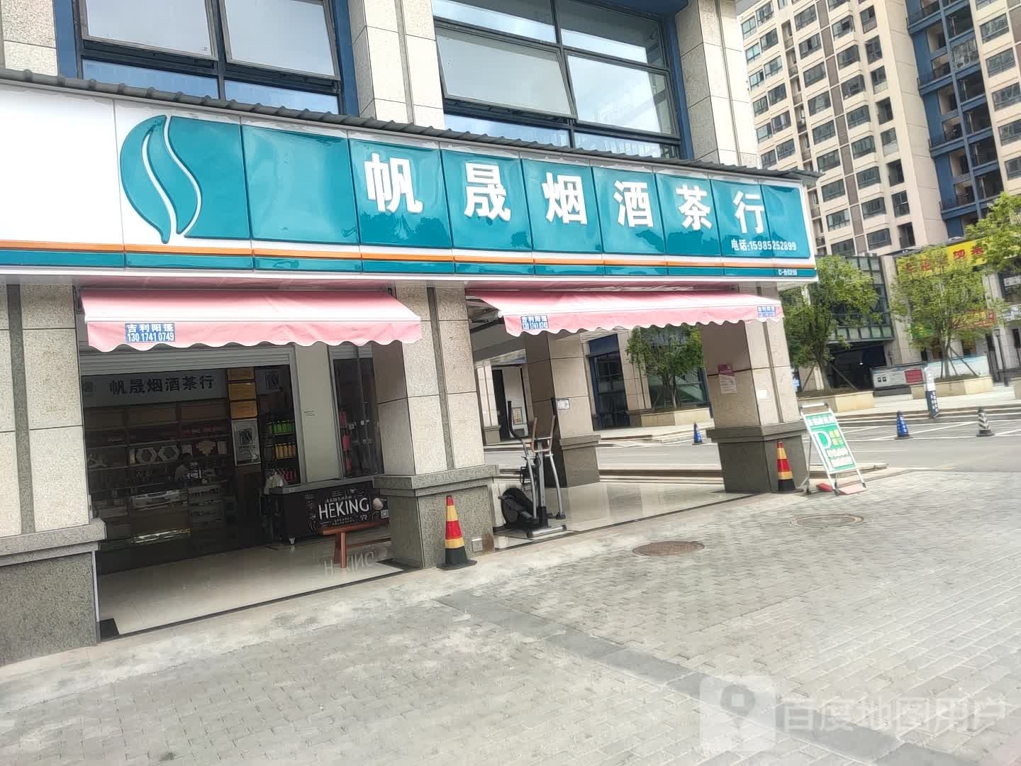 帆晟烟酒茶