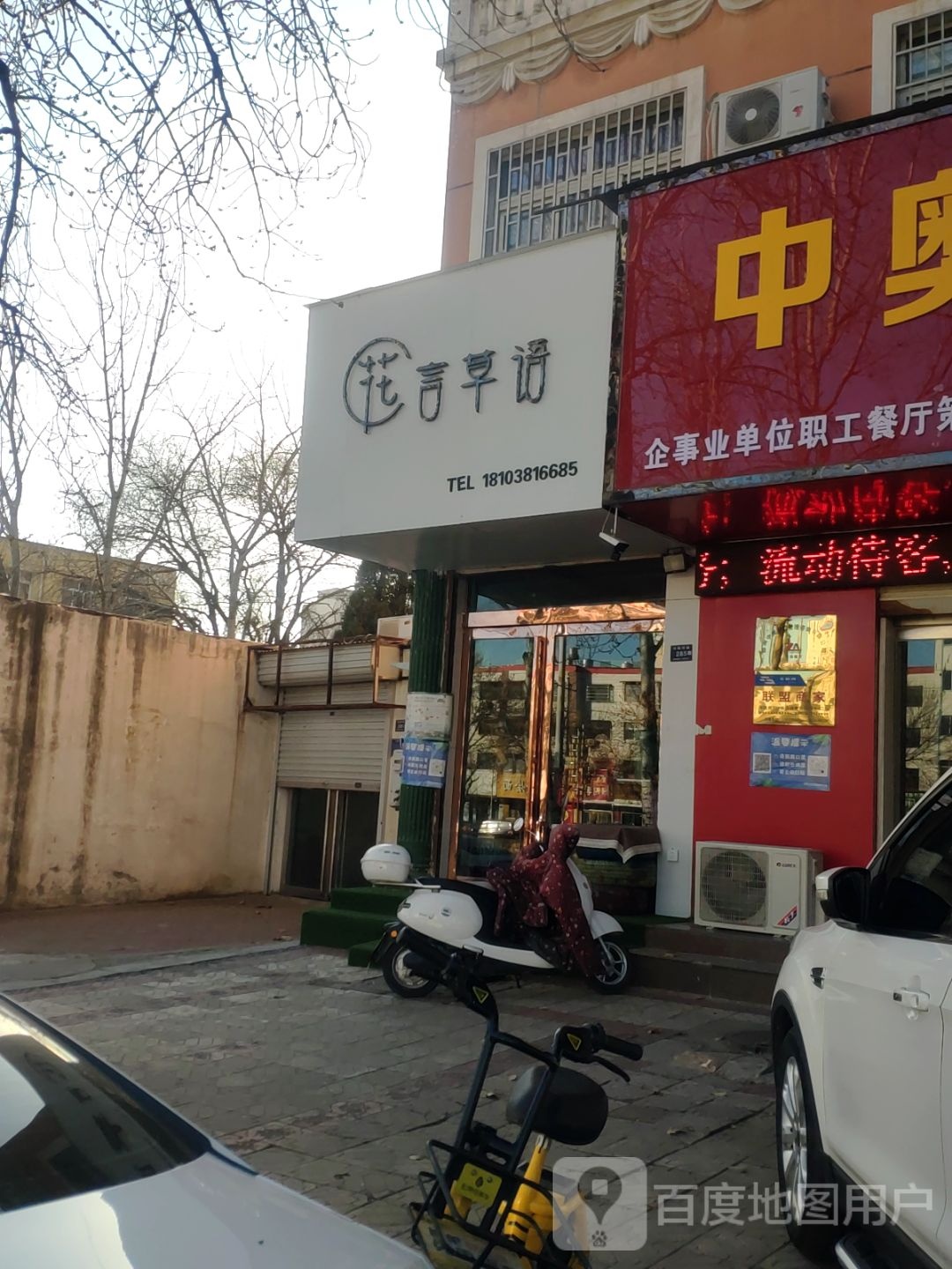 登封市花言草语(书院河路店)