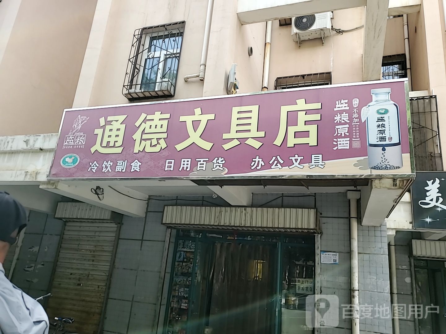 通德文具店