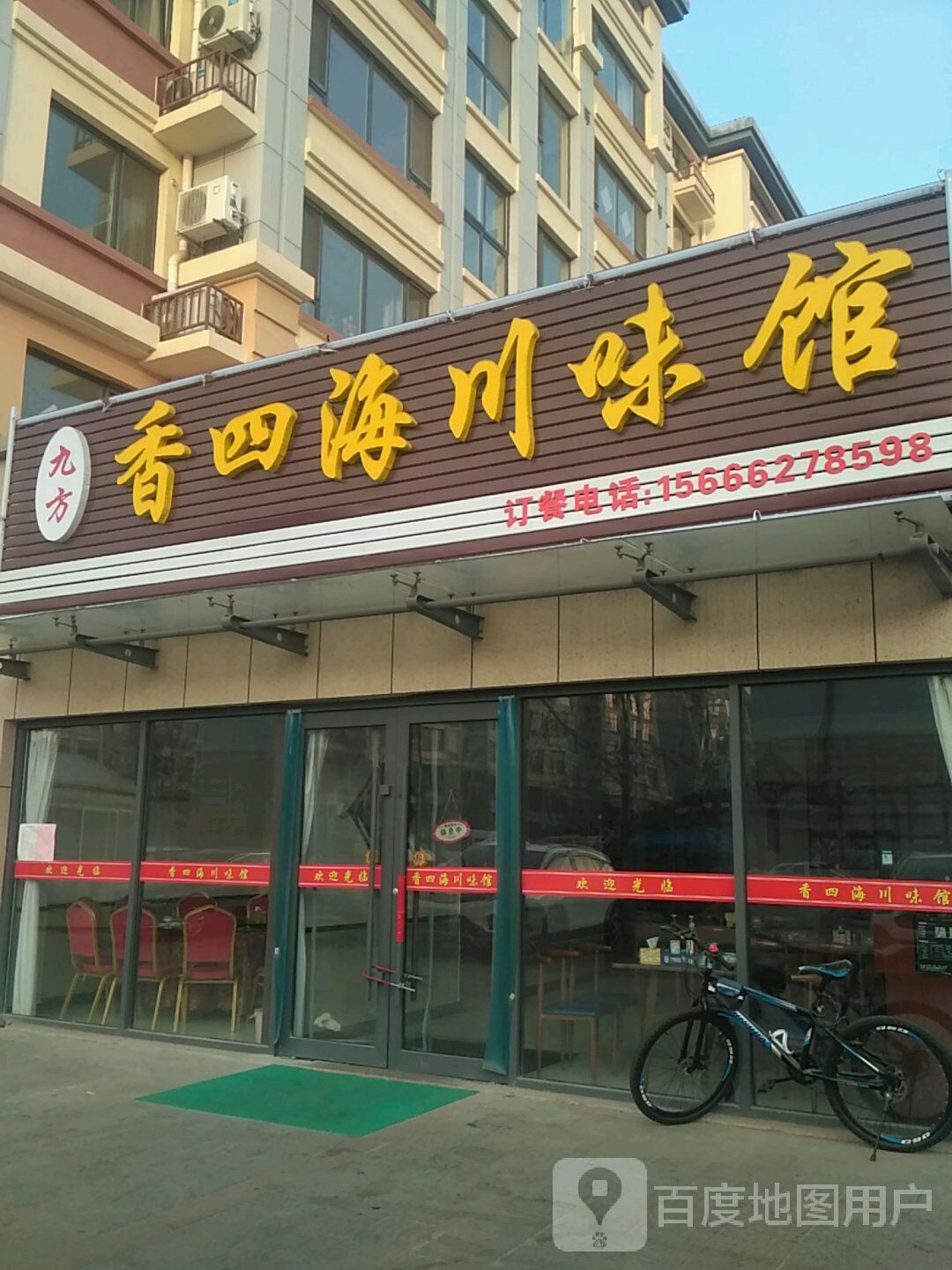 九方香四海川味馆