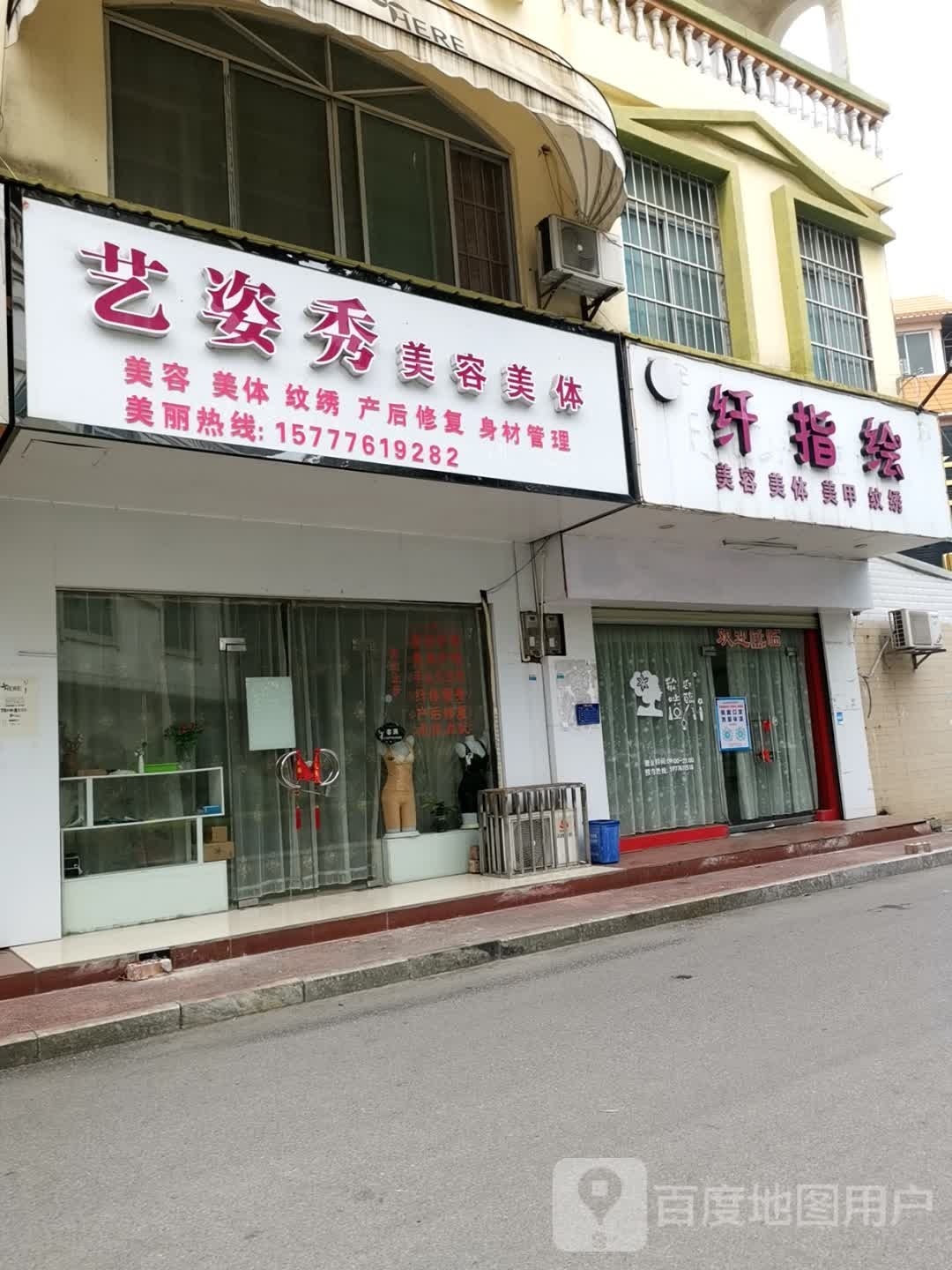 艺姿秀美容美