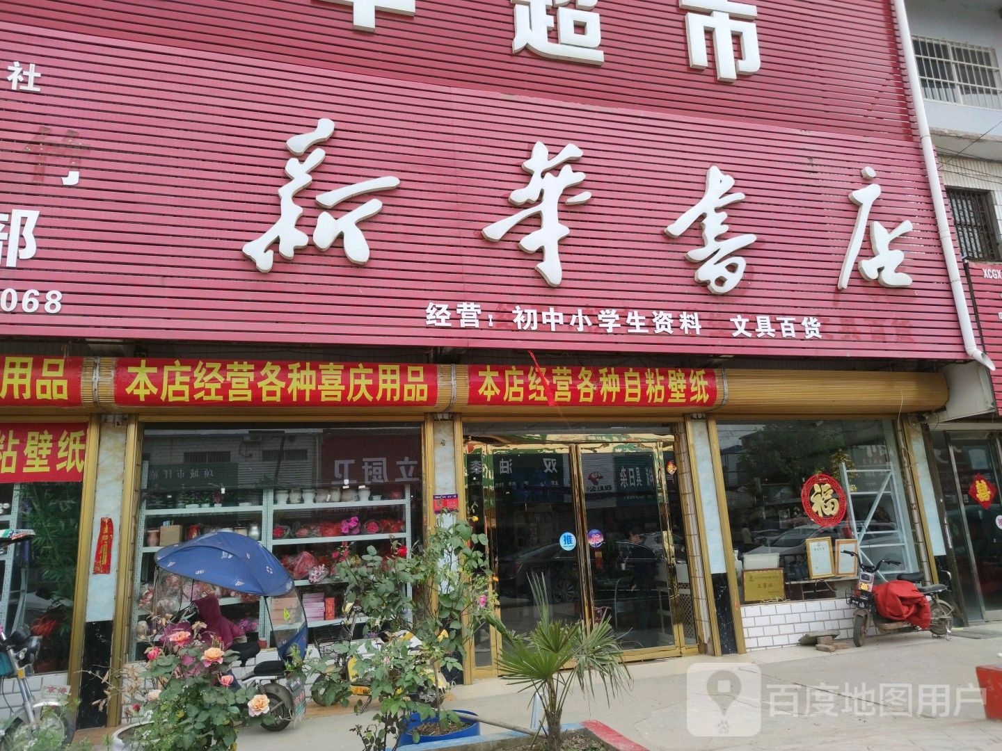 项城市新华书店(付集镇司法所东)