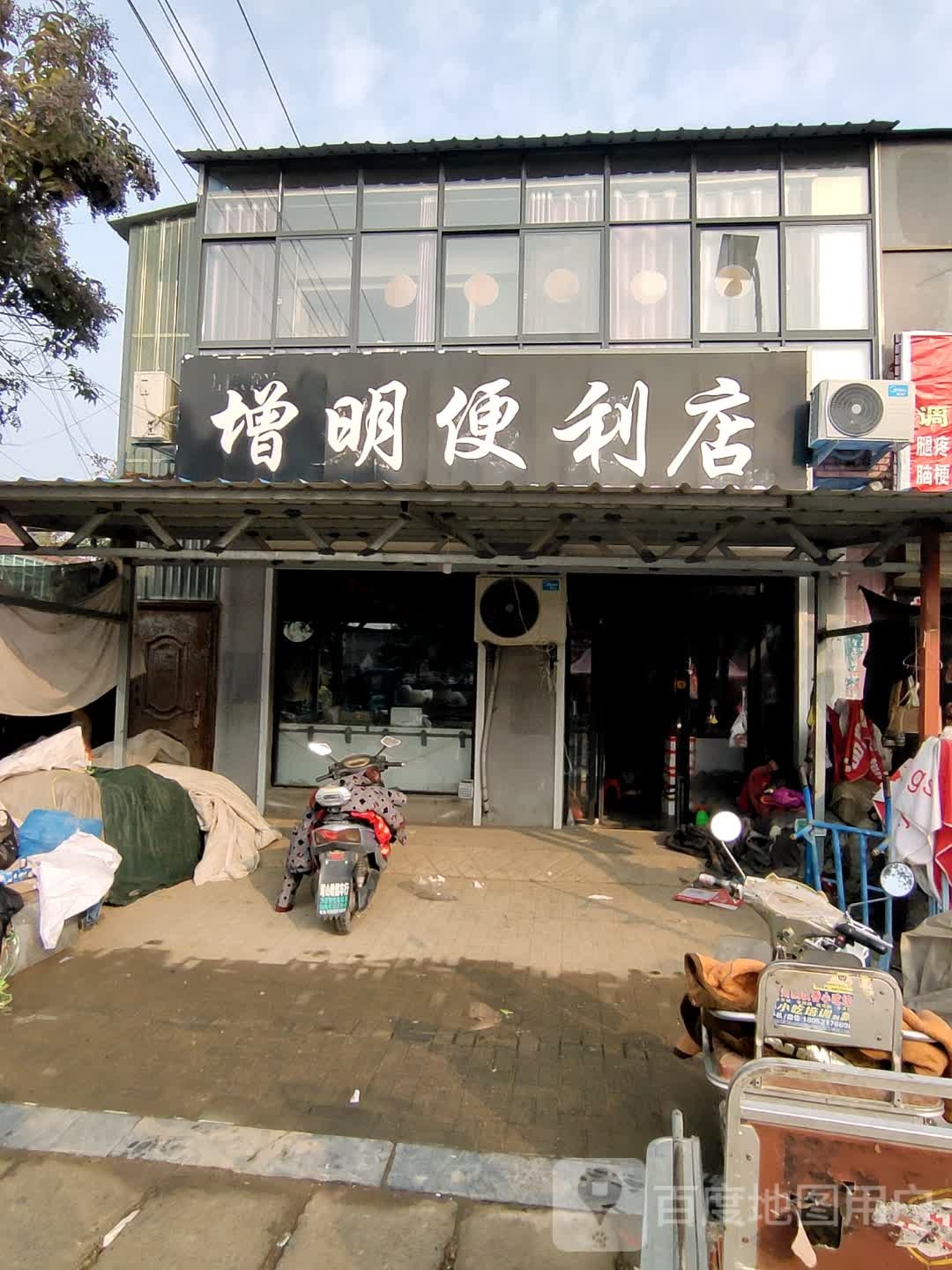增明遍历店