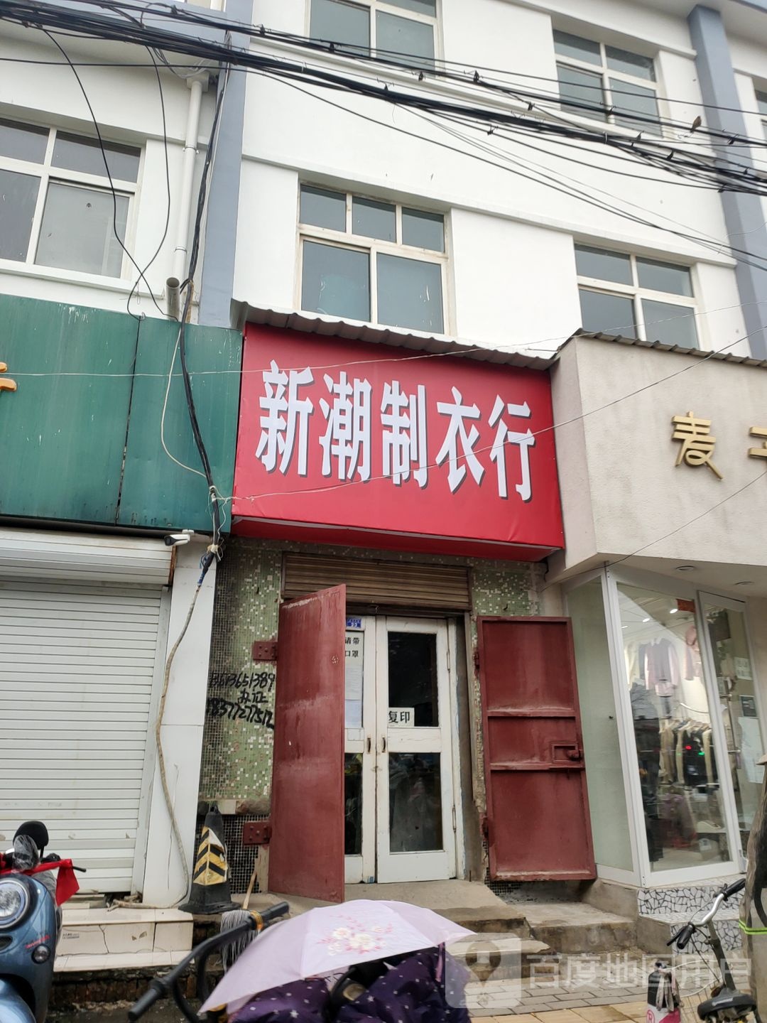 中牟县新潮制衣行(建设北路店)