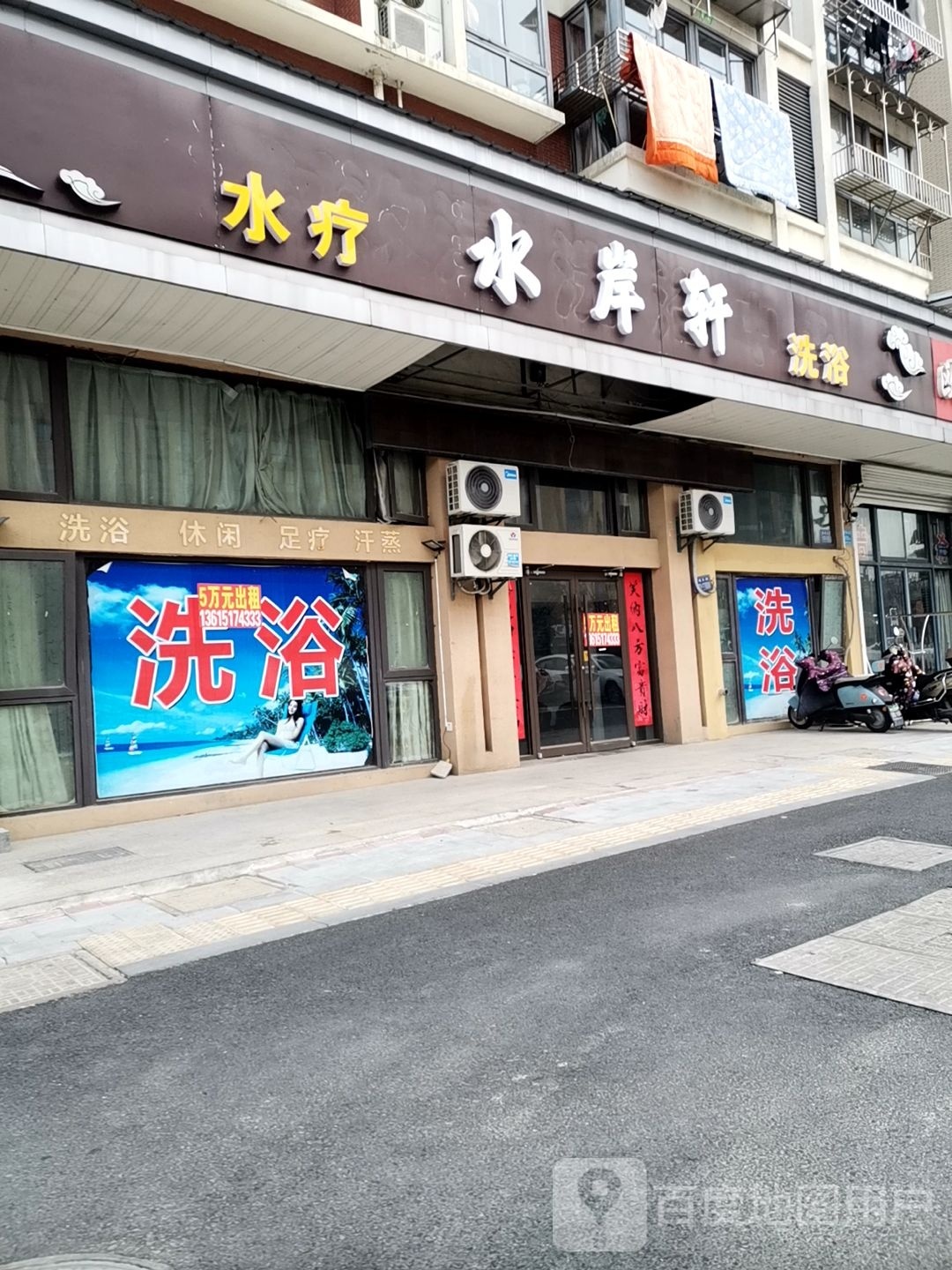 水岸轩水疗洗浴