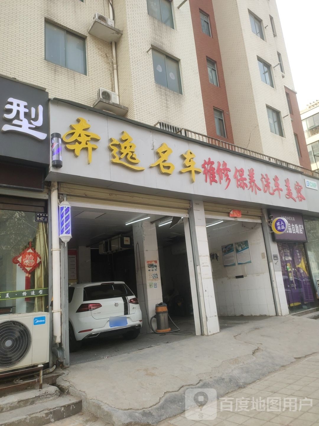 成人优品(丰华路店)