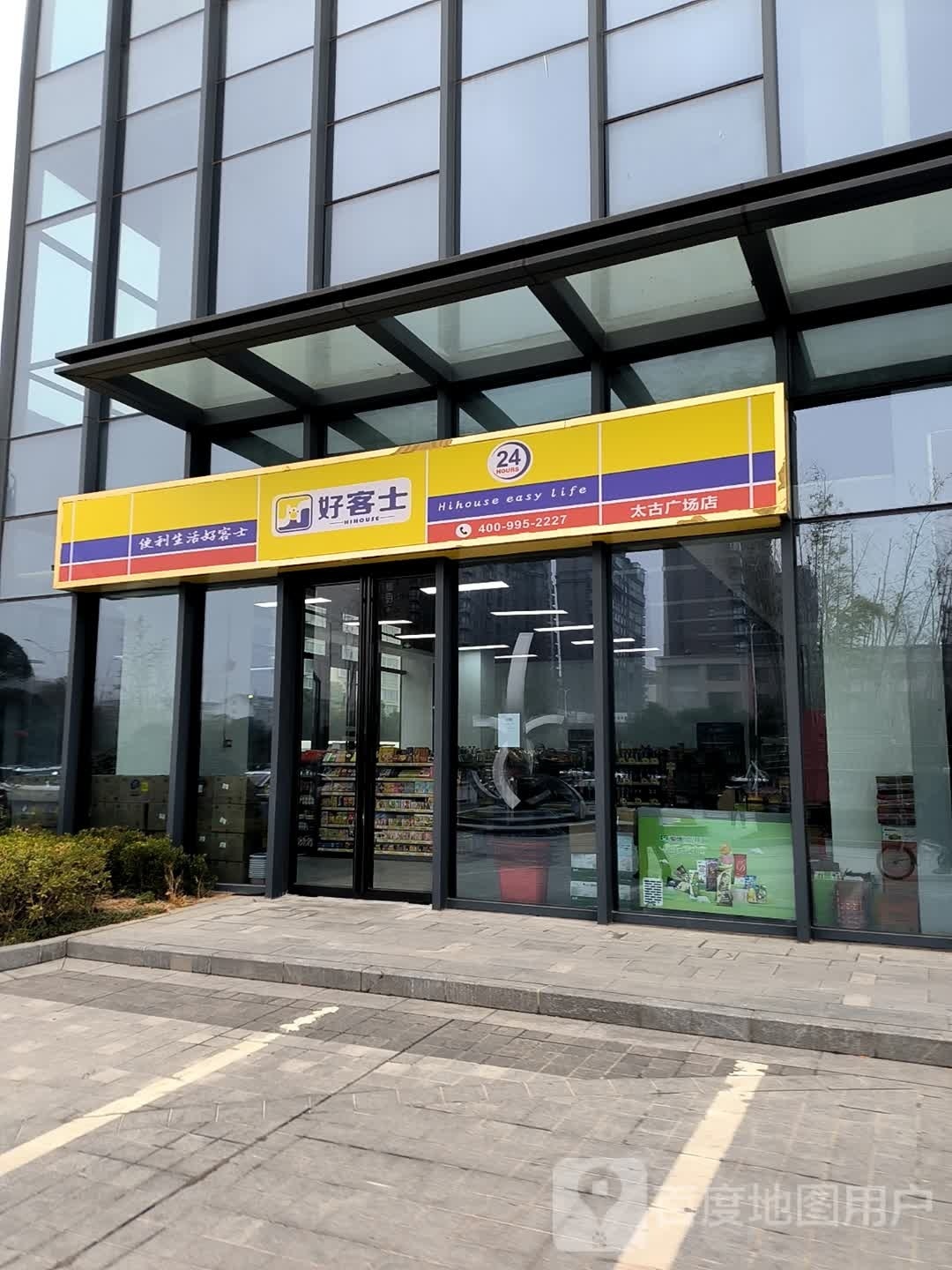 好客士(新五大道店)