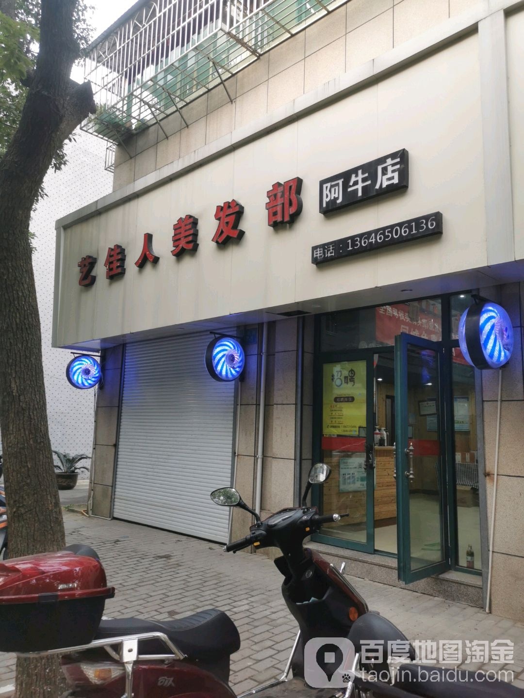 艺佳人美发部(阿牛店)