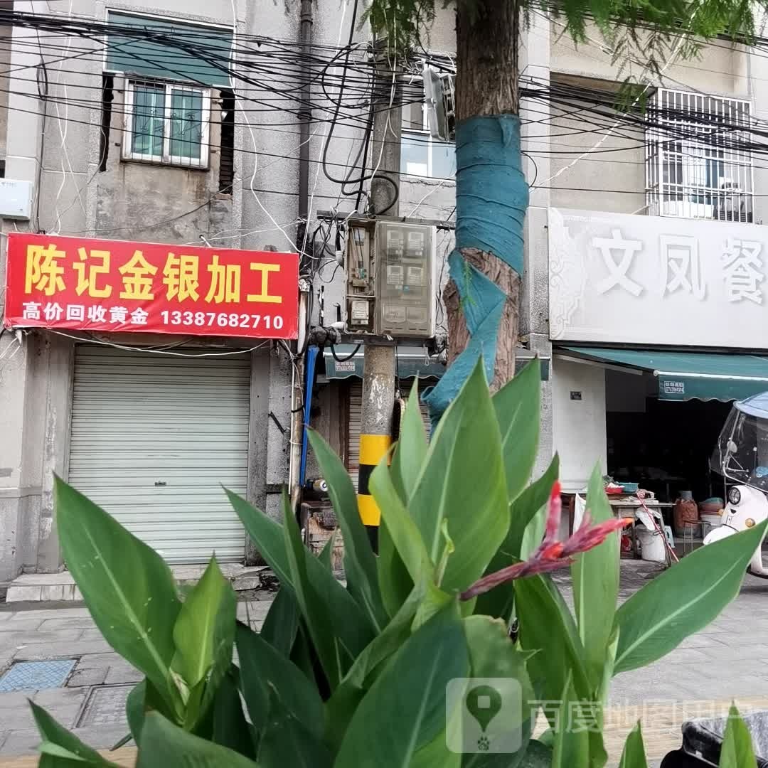 陈记金银加工
