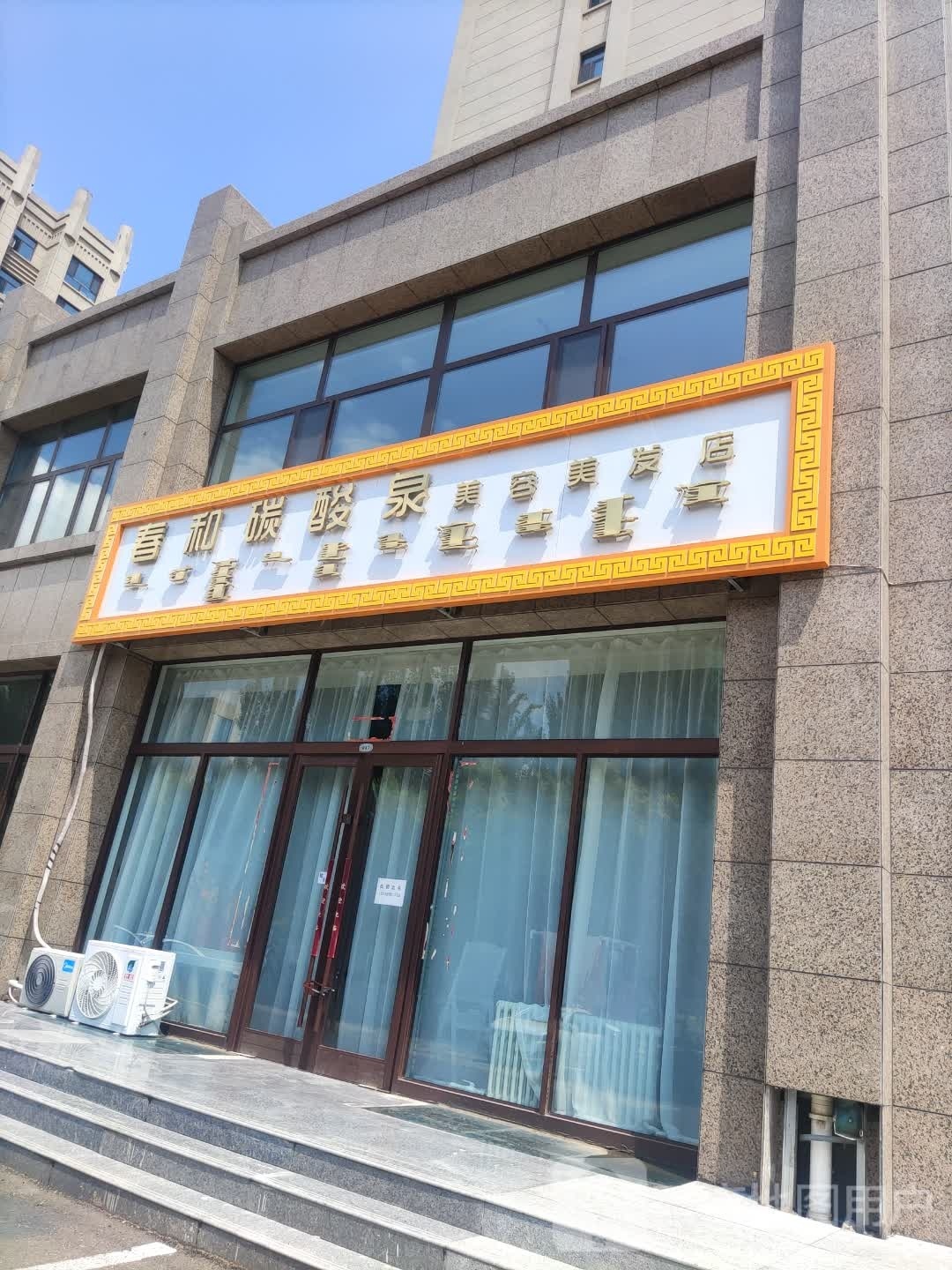 春和碳酸泉美发美容店