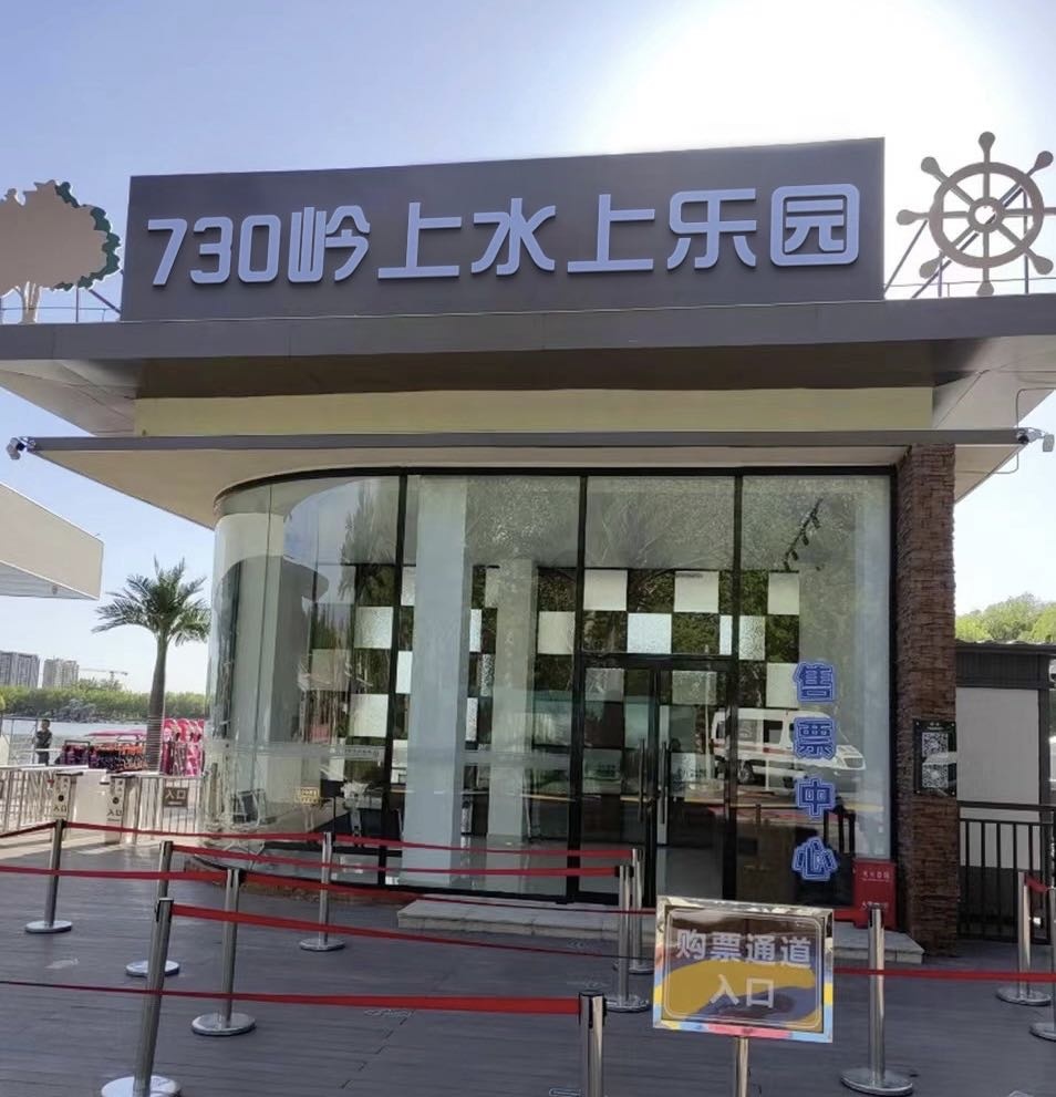 730岭上水上乐园