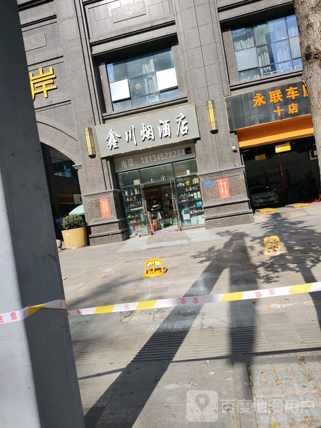 鑫川烟酒店