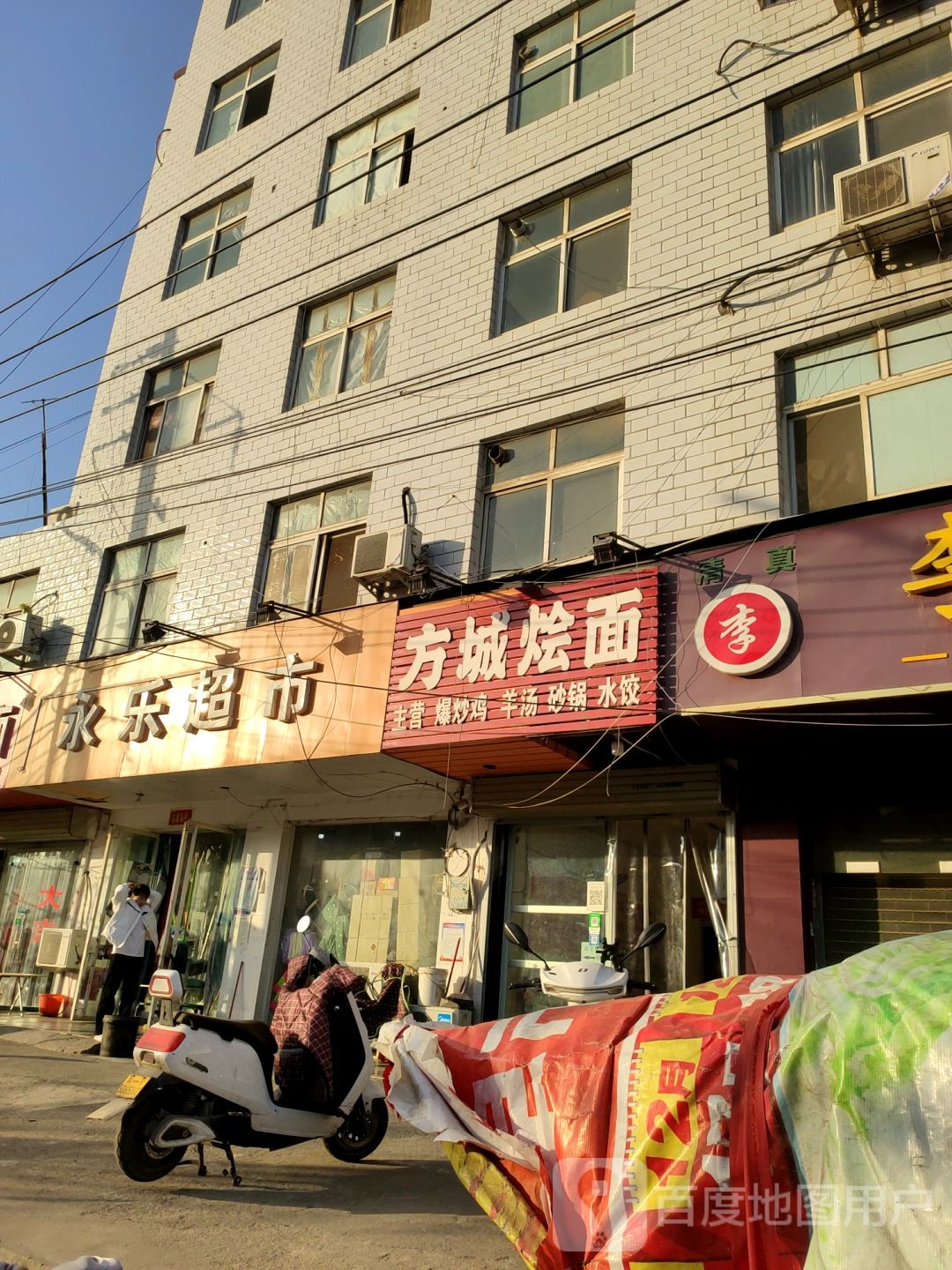 永乐超市(豫一路店)