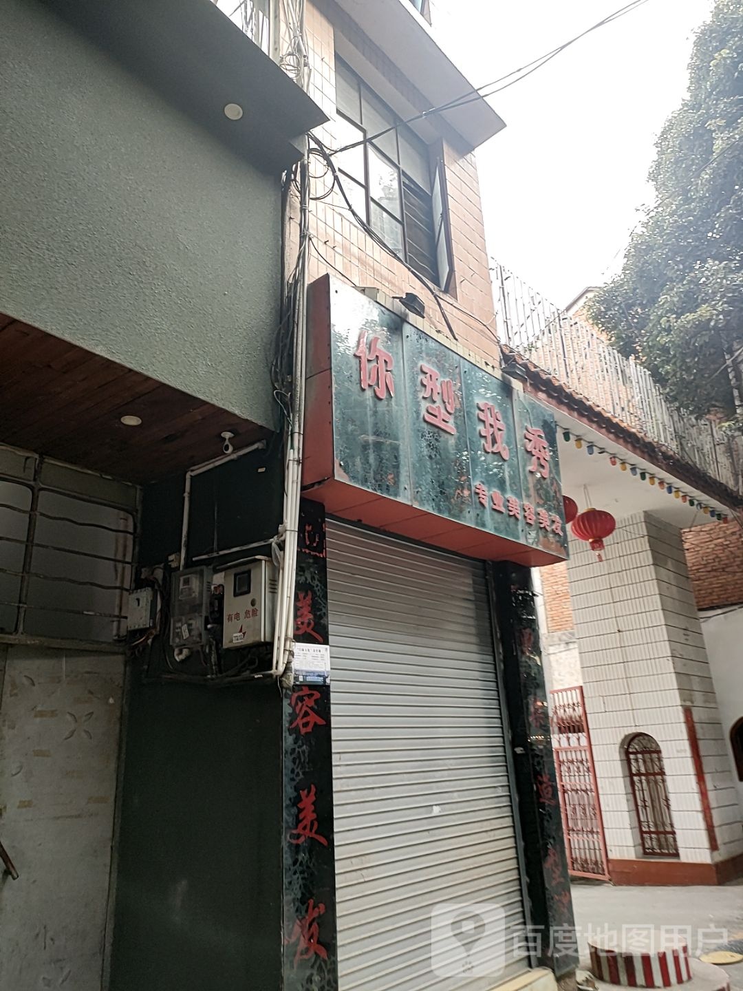 你型我秀专业美荣美发