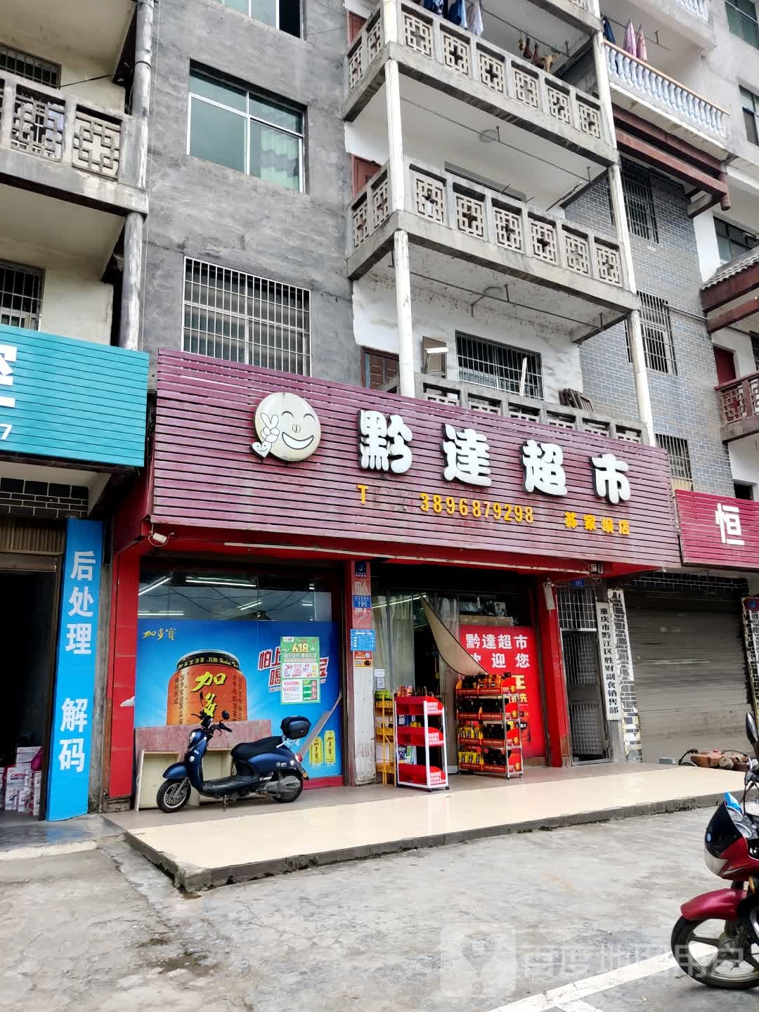 黔达超市(正舟路南段店)