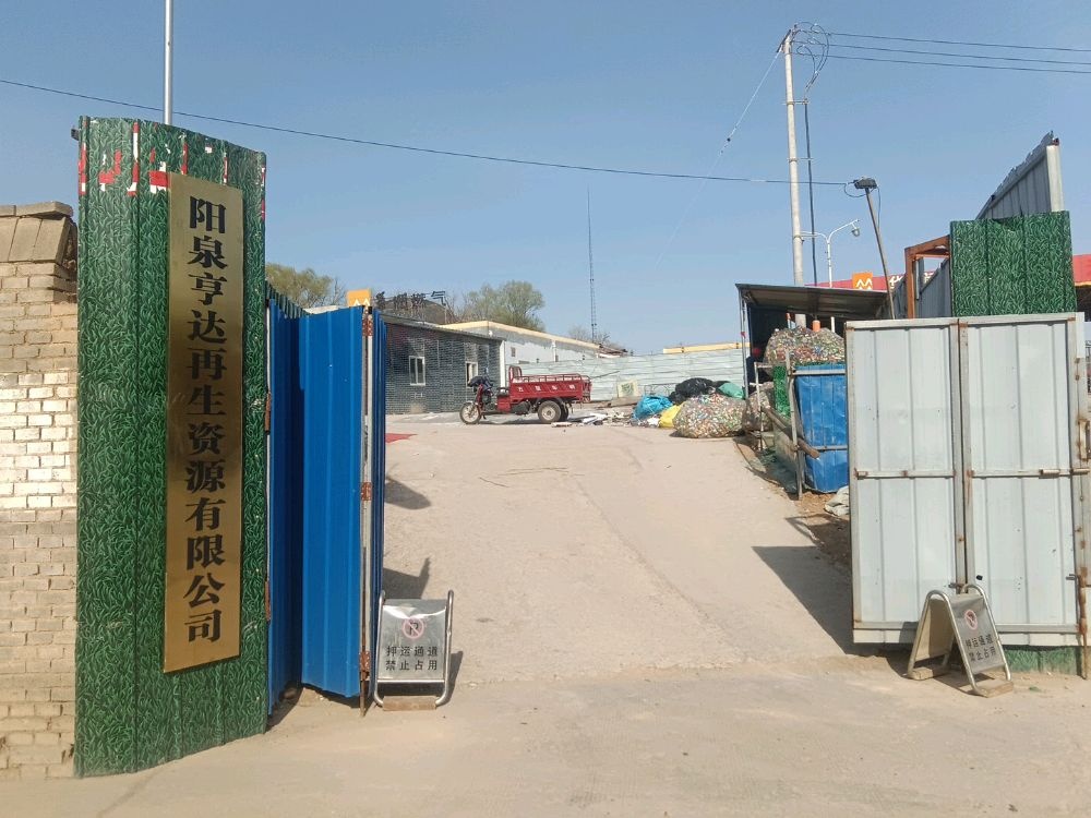 阳泉亨达再生资源有限公司