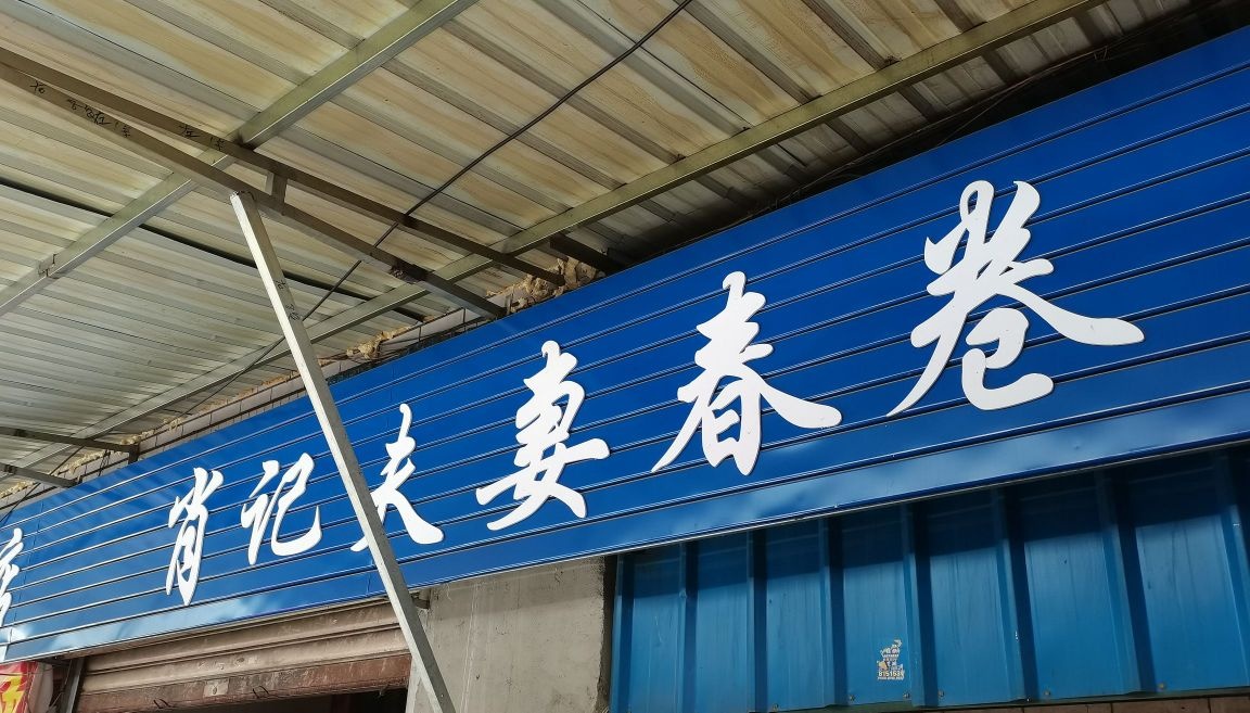 肖记夫妻春卷(总店)