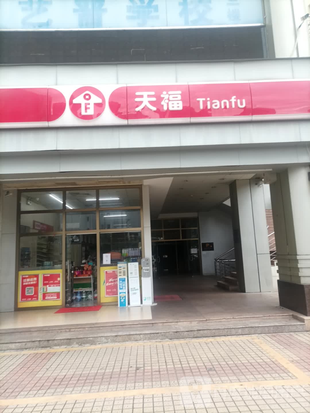 天福便利店(中山一路店)