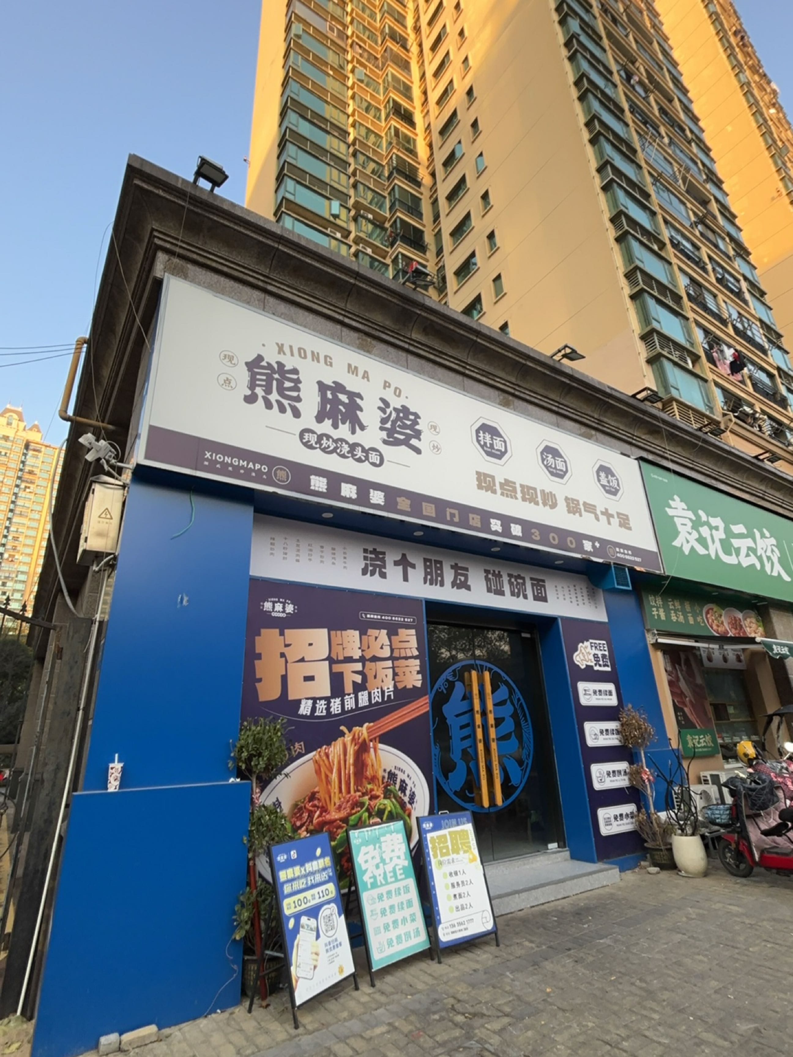 熊麻婆现炒浇头面·饭(铜陵恒大绿洲店)