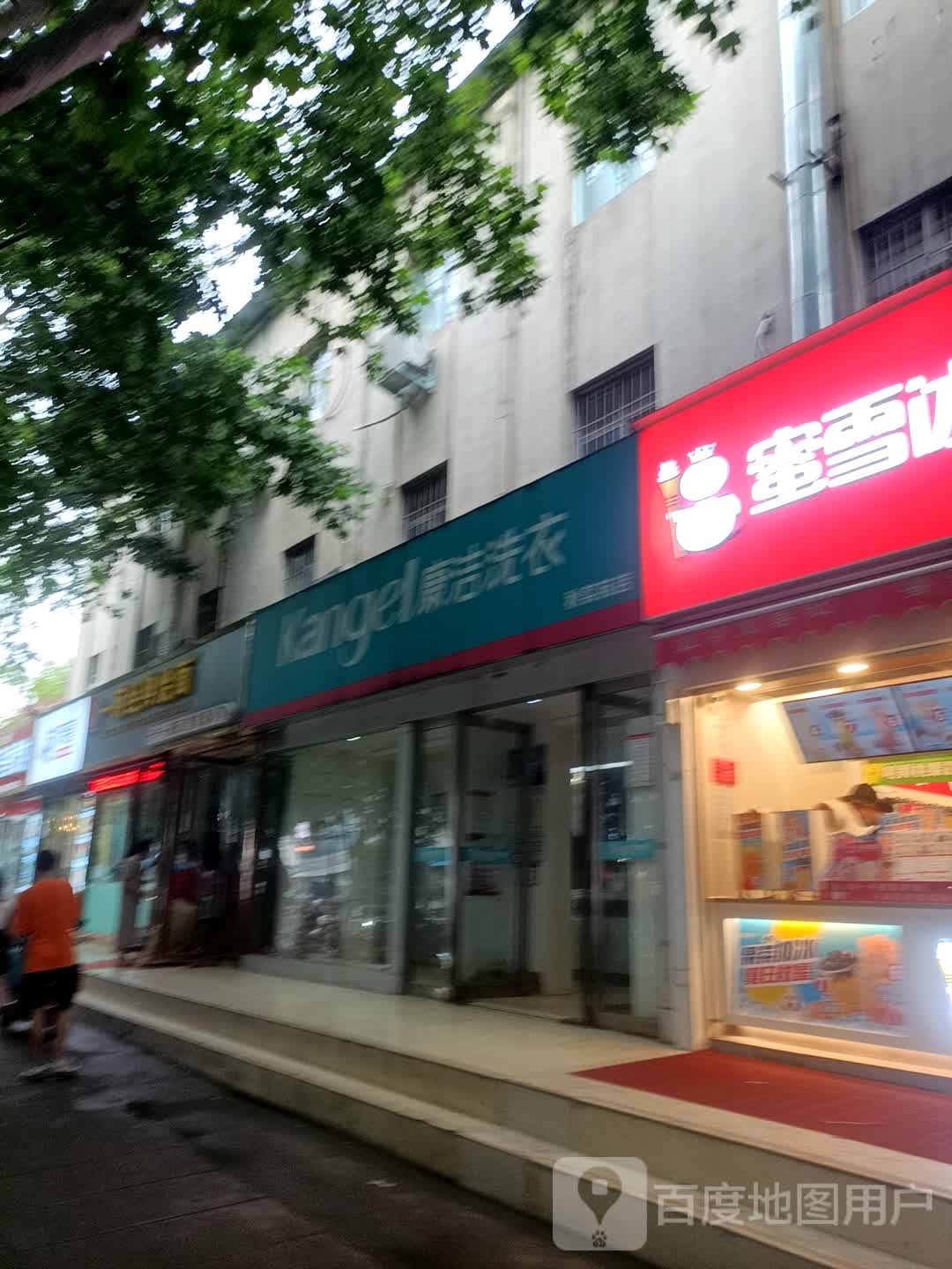 康洁洗衣(秋实苑店)