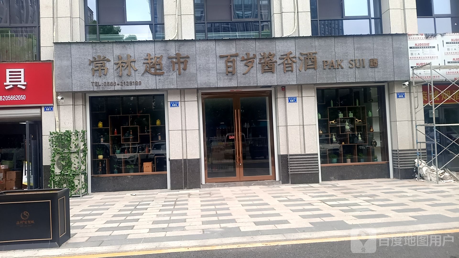 常联超市(中国徽酒文化艺术馆)