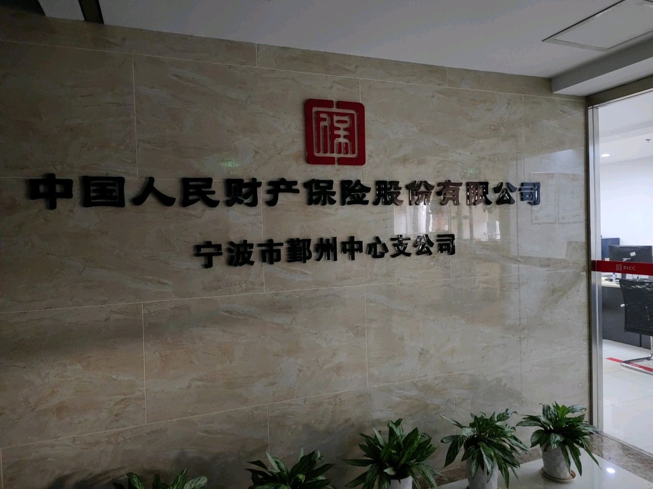 中国人民财产保险股份有限公司宁波市鄞州中心支公司(湖下路店)