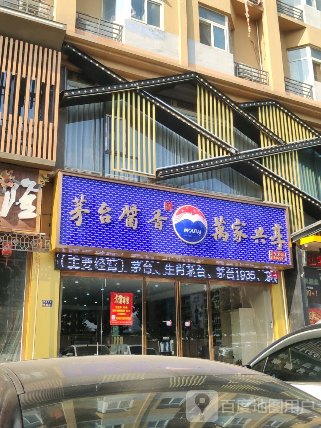 茅台酱香万家共享(经北六路店)