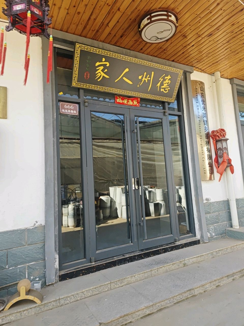 德州人家
