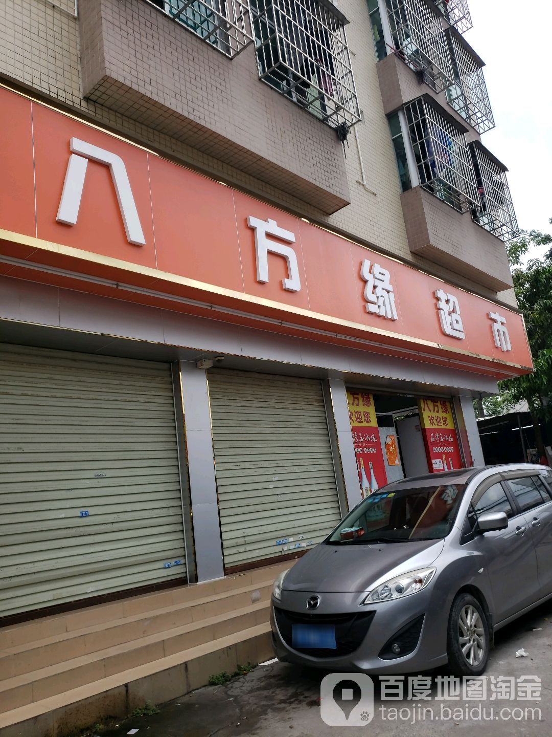 八方缘超市(屏东一路店)