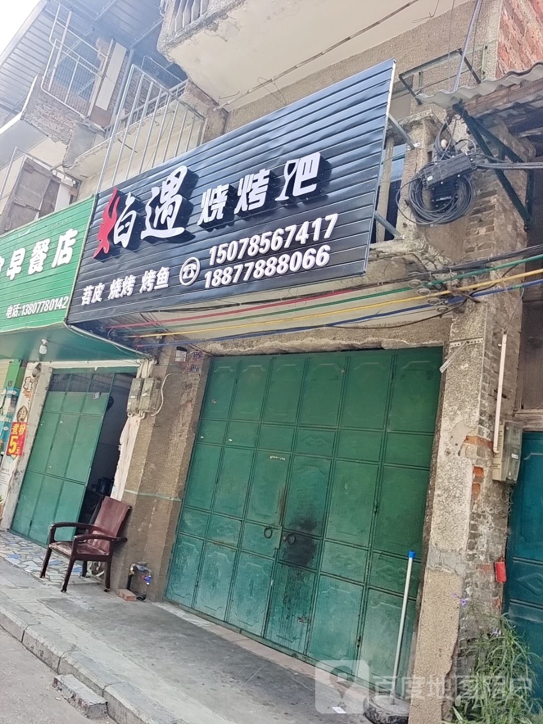 焰遇烧烤吧