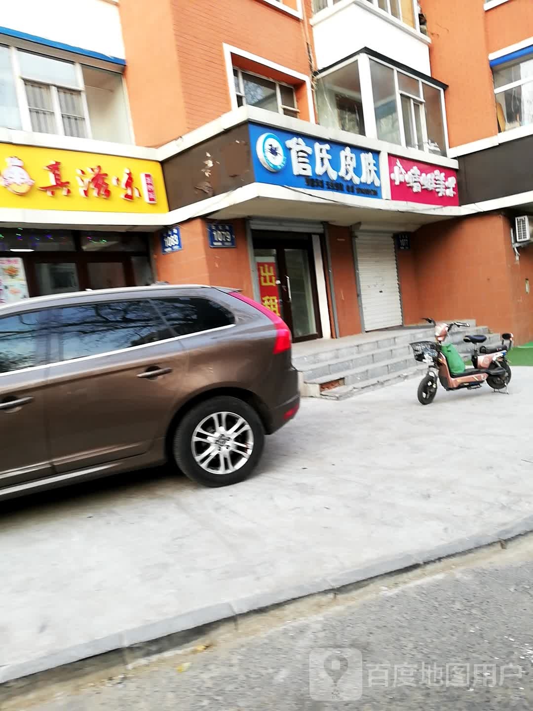 欣市皮肤(北安店)