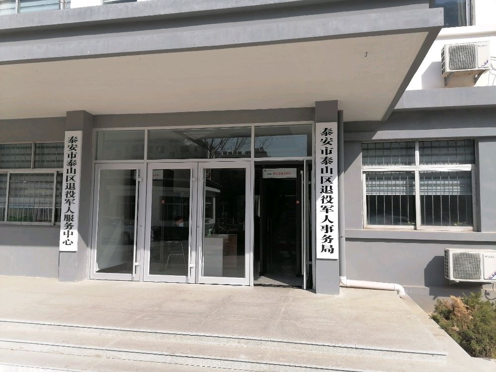 泰安市泰山区退役军人事务局
