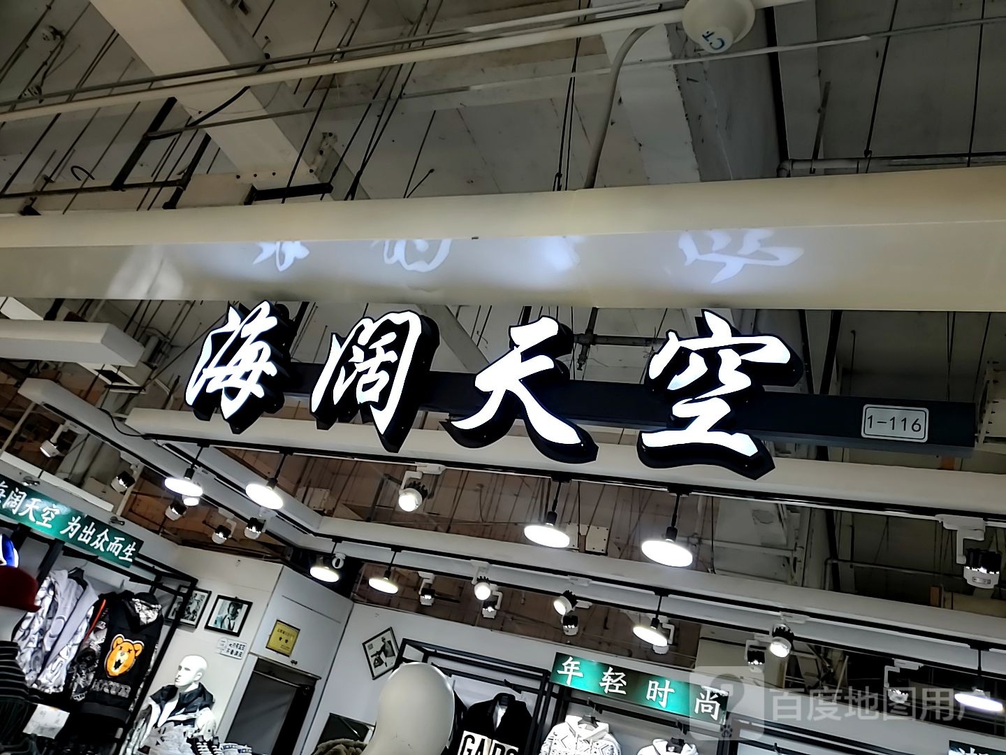 海阔天空(马鞍山八佰伴购物广场店)