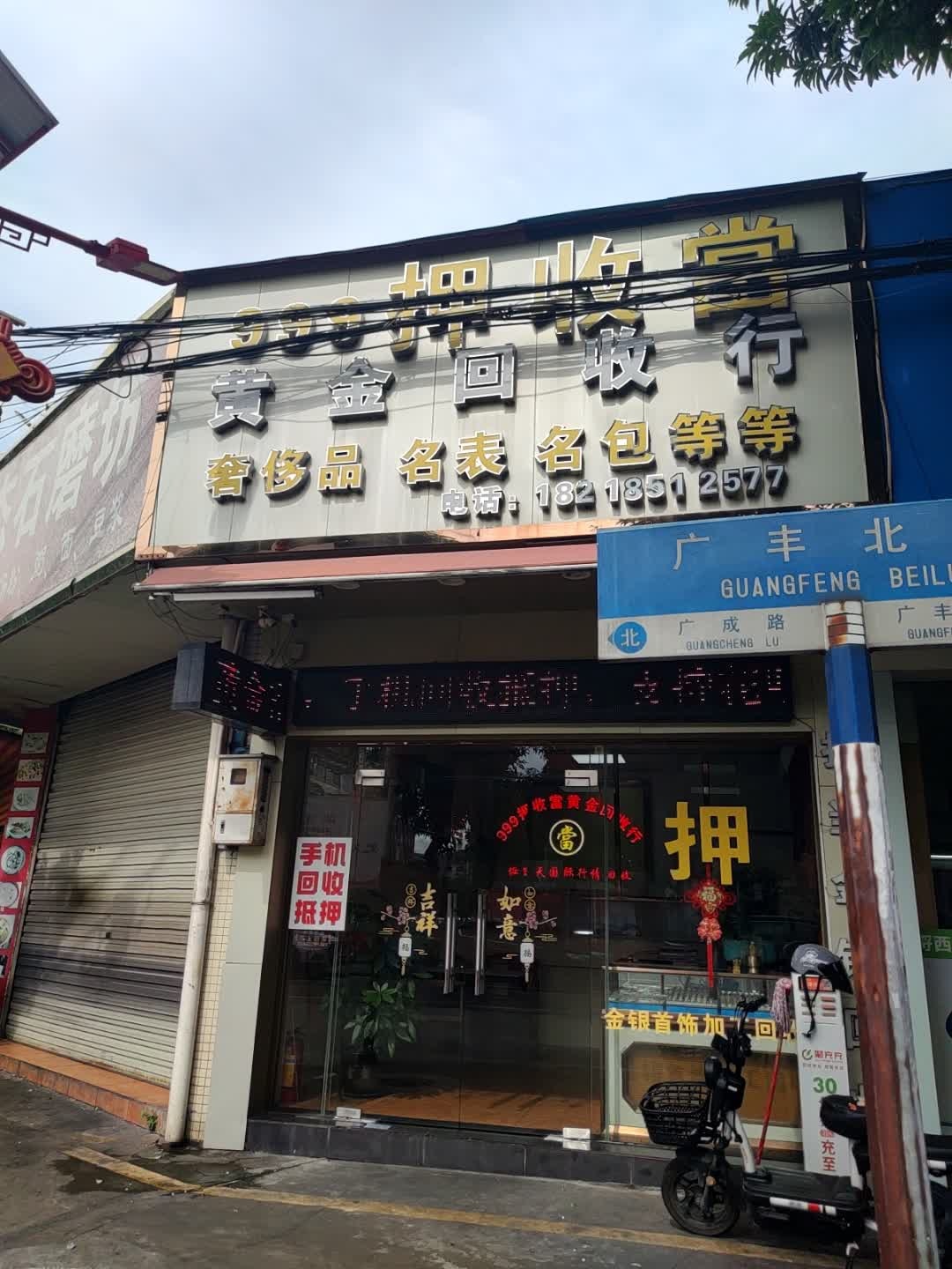 999押收当黄金回收行