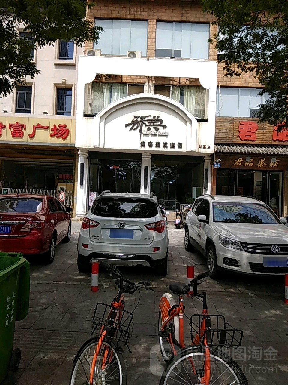 骄典美容没发连锁(财富店)