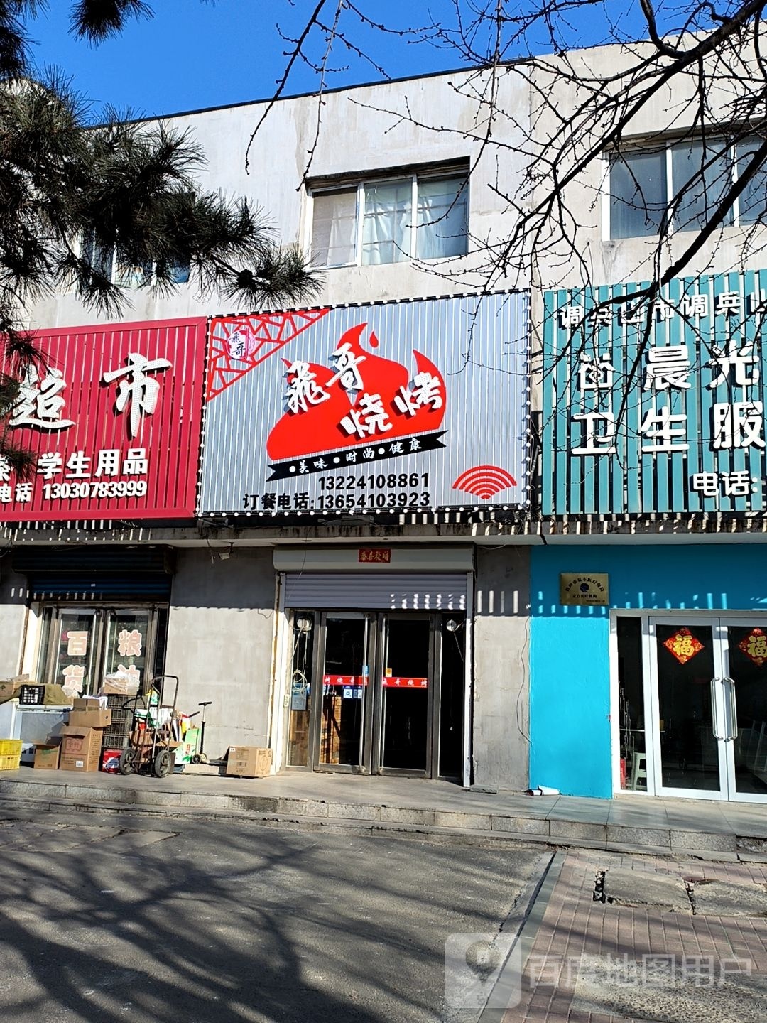 大飞哥烧烤(和平街店)