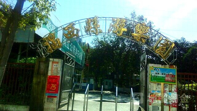 揭西县游公园