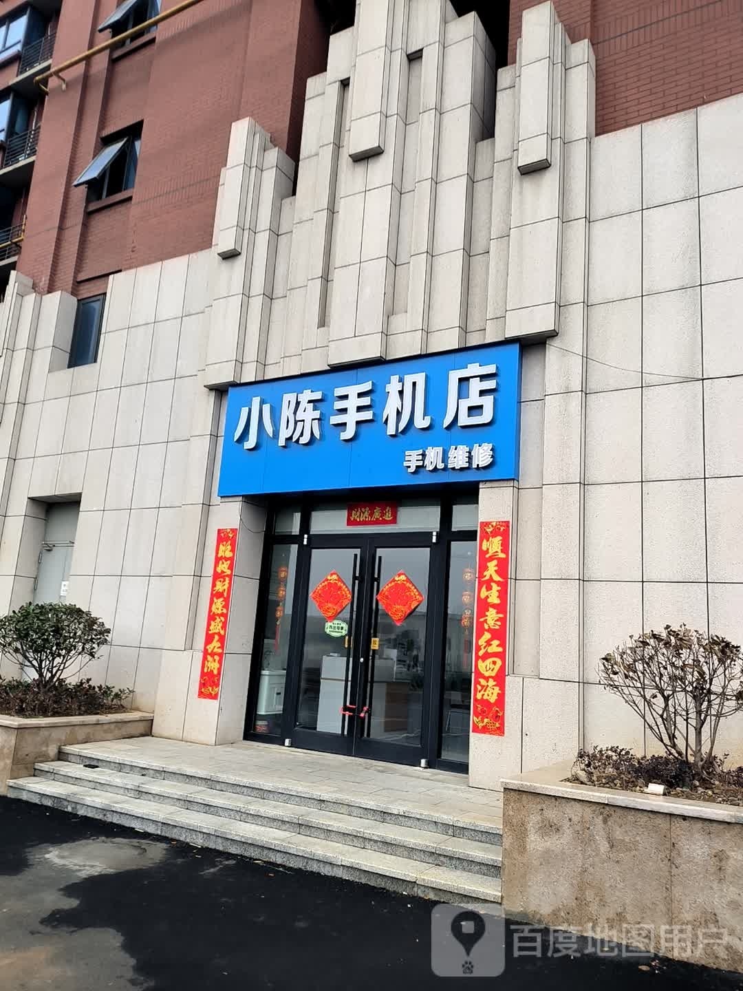 小陈手机店