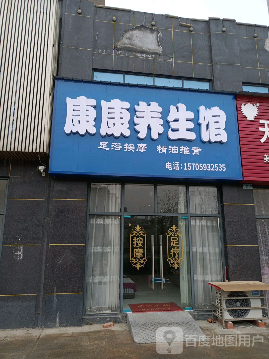 康康养生馆