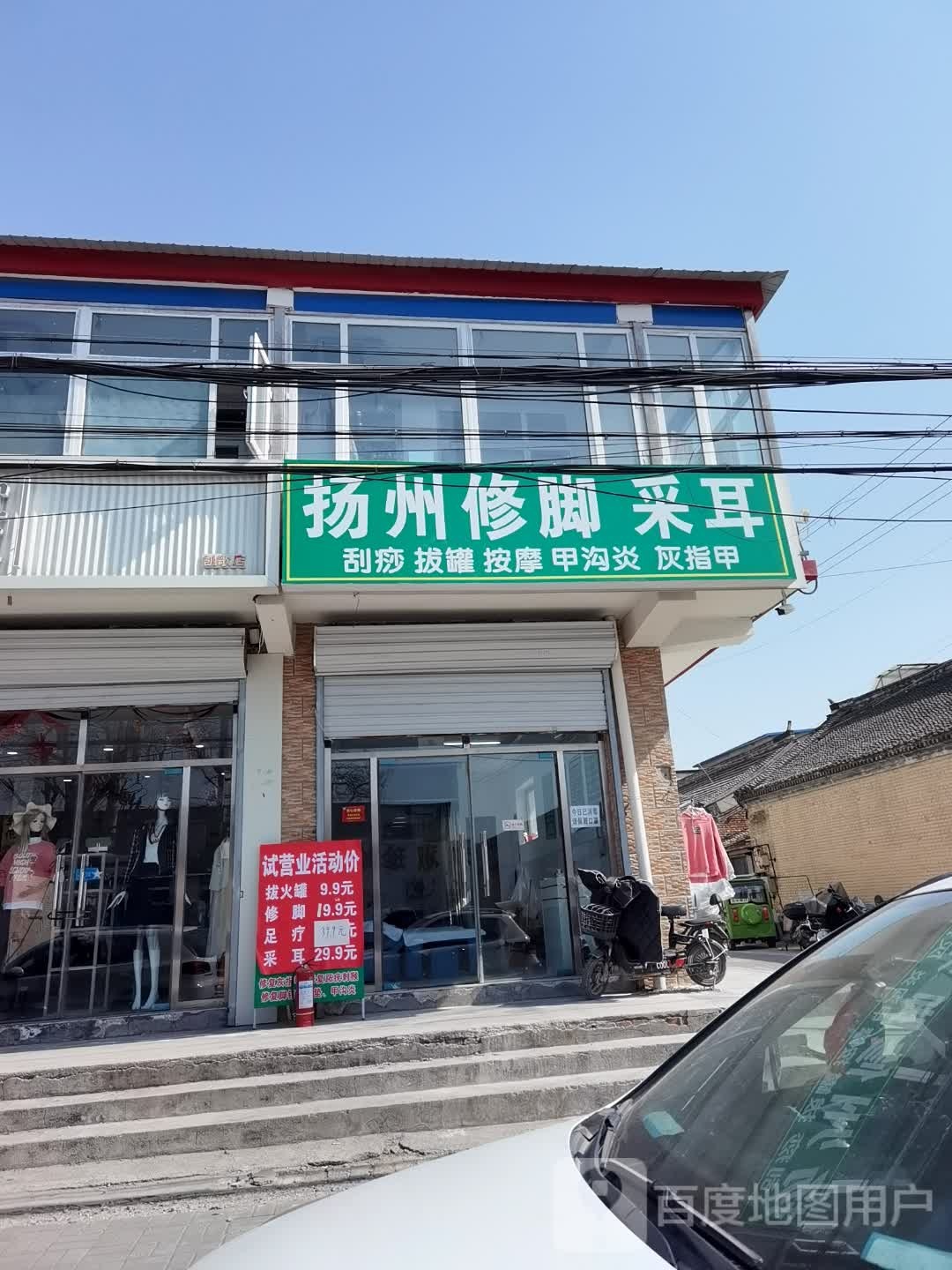 扬州修脚采耳