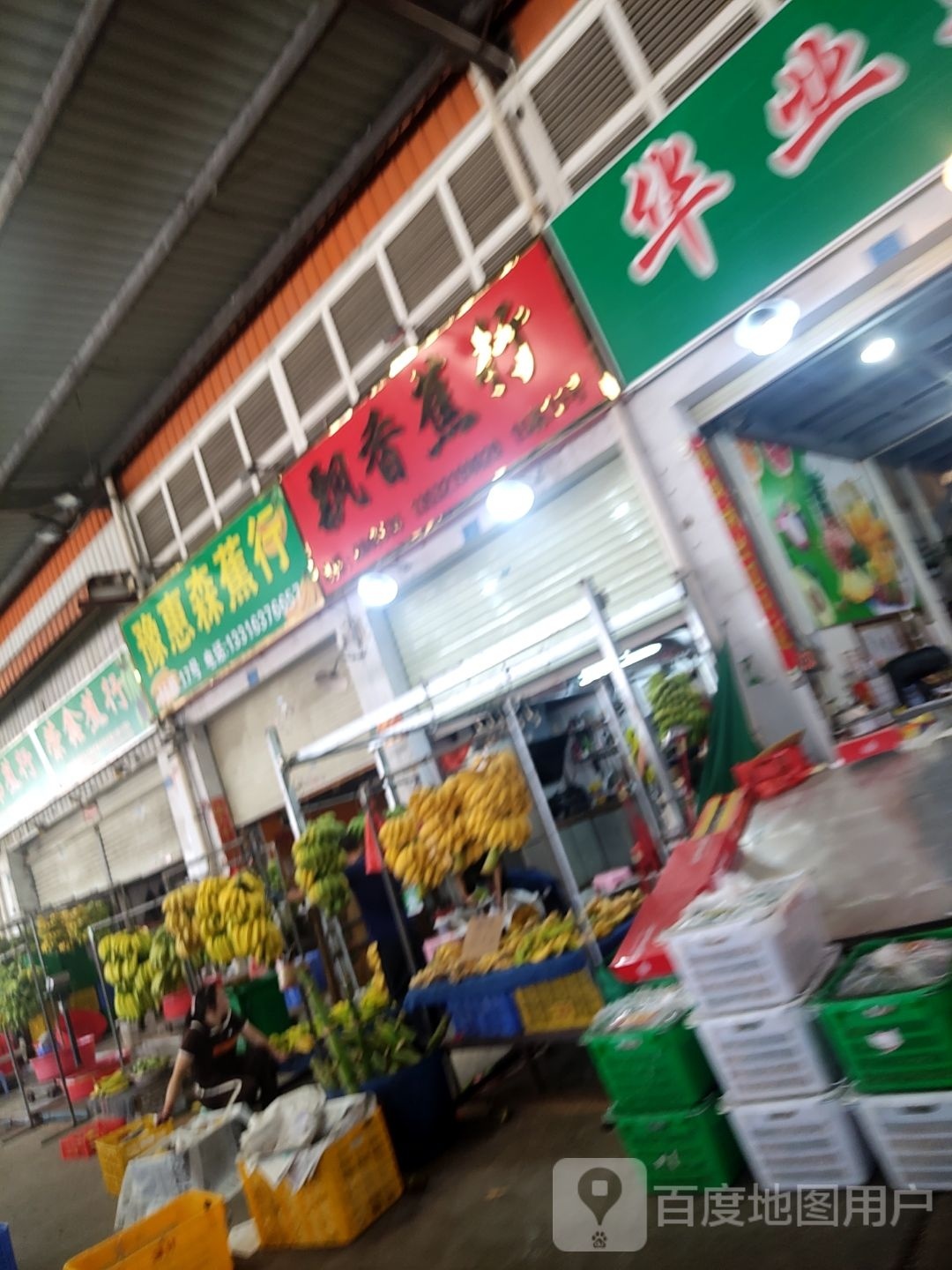 豫惠森蕉行