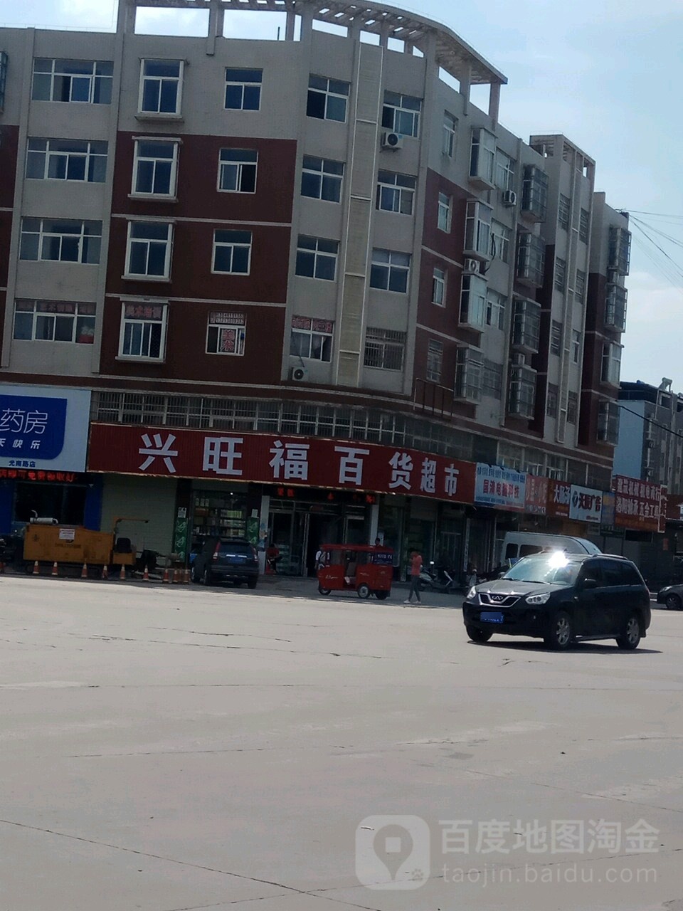 光山县兴旺福百货超市