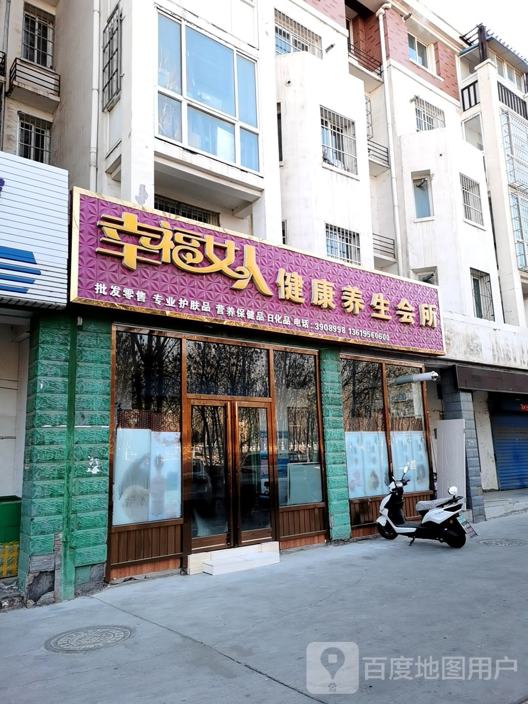 幸福女人健康悦养生会所(鼓楼西街店)