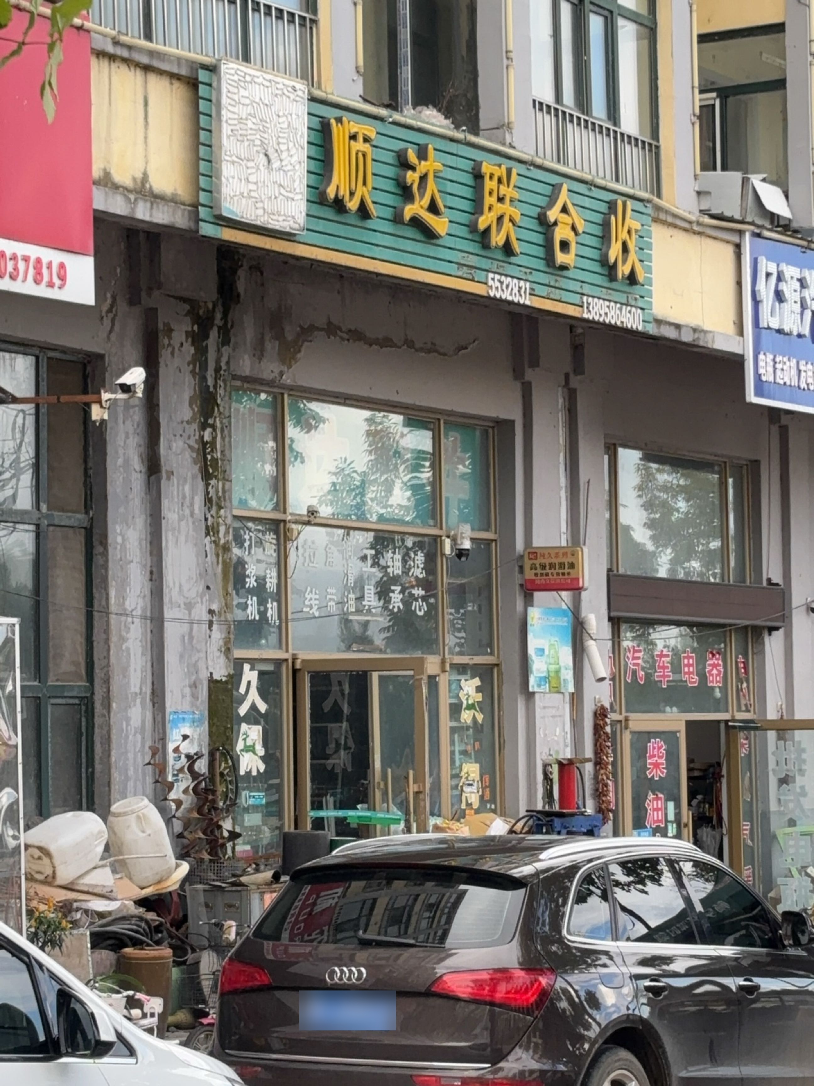顺达联合收(兴饶小区店)