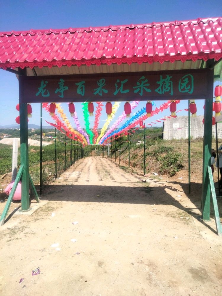 龙亭百果汇采摘园