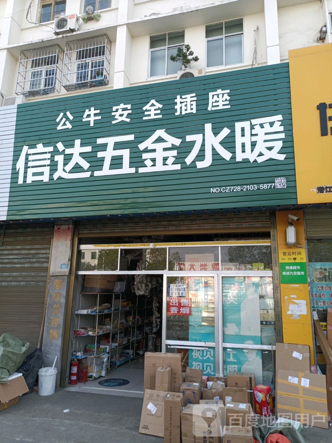 信达五金水暖