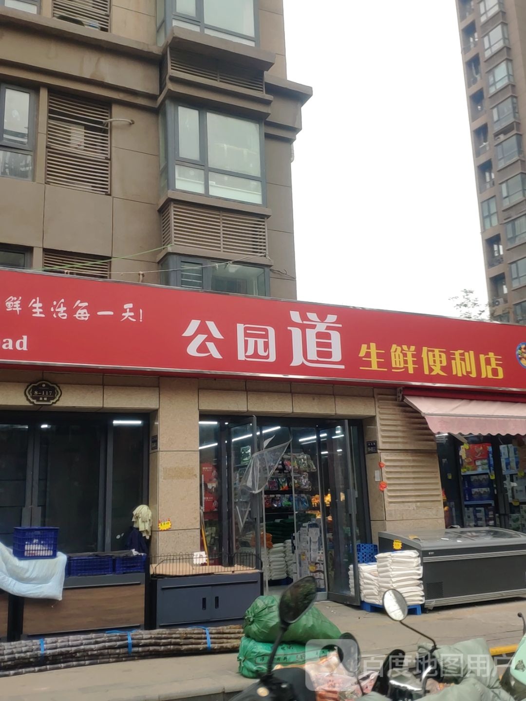 公园道生鲜便利店(龙腾西城店)