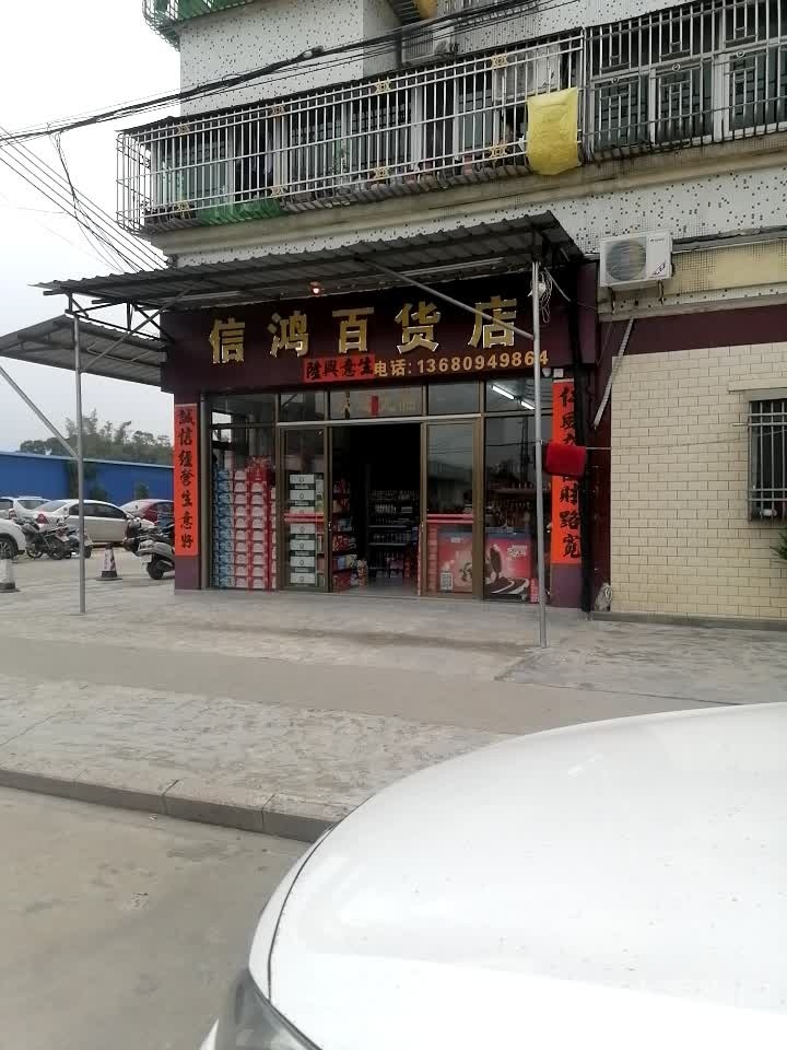 信鸿百货店