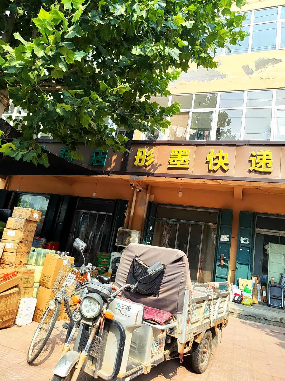 彤墨快递超市